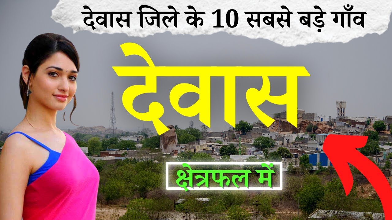 देवास जिले के 10 सबसे बड़े गाँव | Top 10 villages of Dewas District, Madhya Pradesh