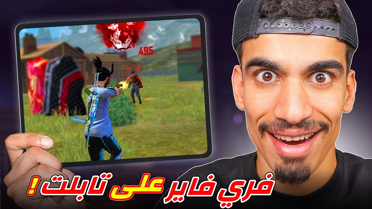 لعبت فري فاير على التابلت 🔥