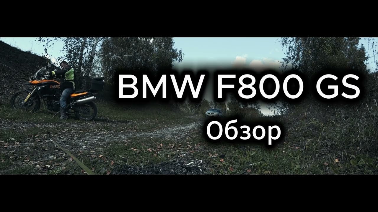 Обзор на BMW F800GS от владельца
