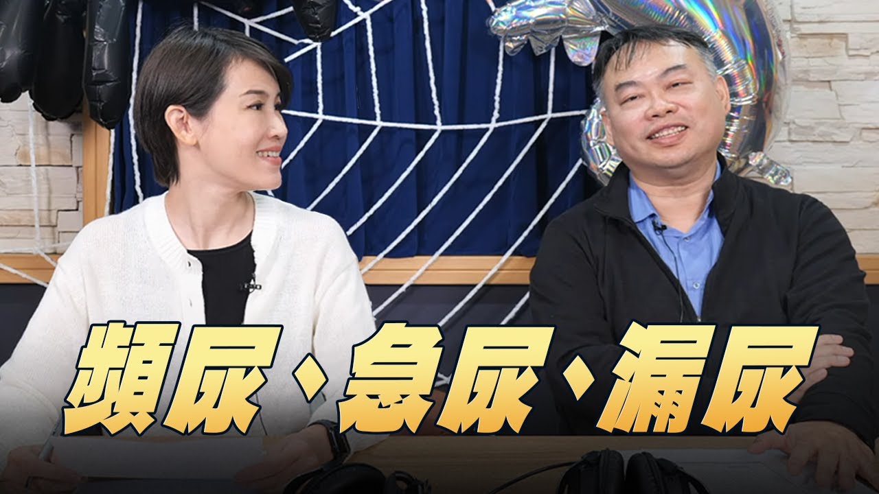 '25.10.23【名醫On Call】蔡樹衛醫師談「頻尿、急尿、漏尿」