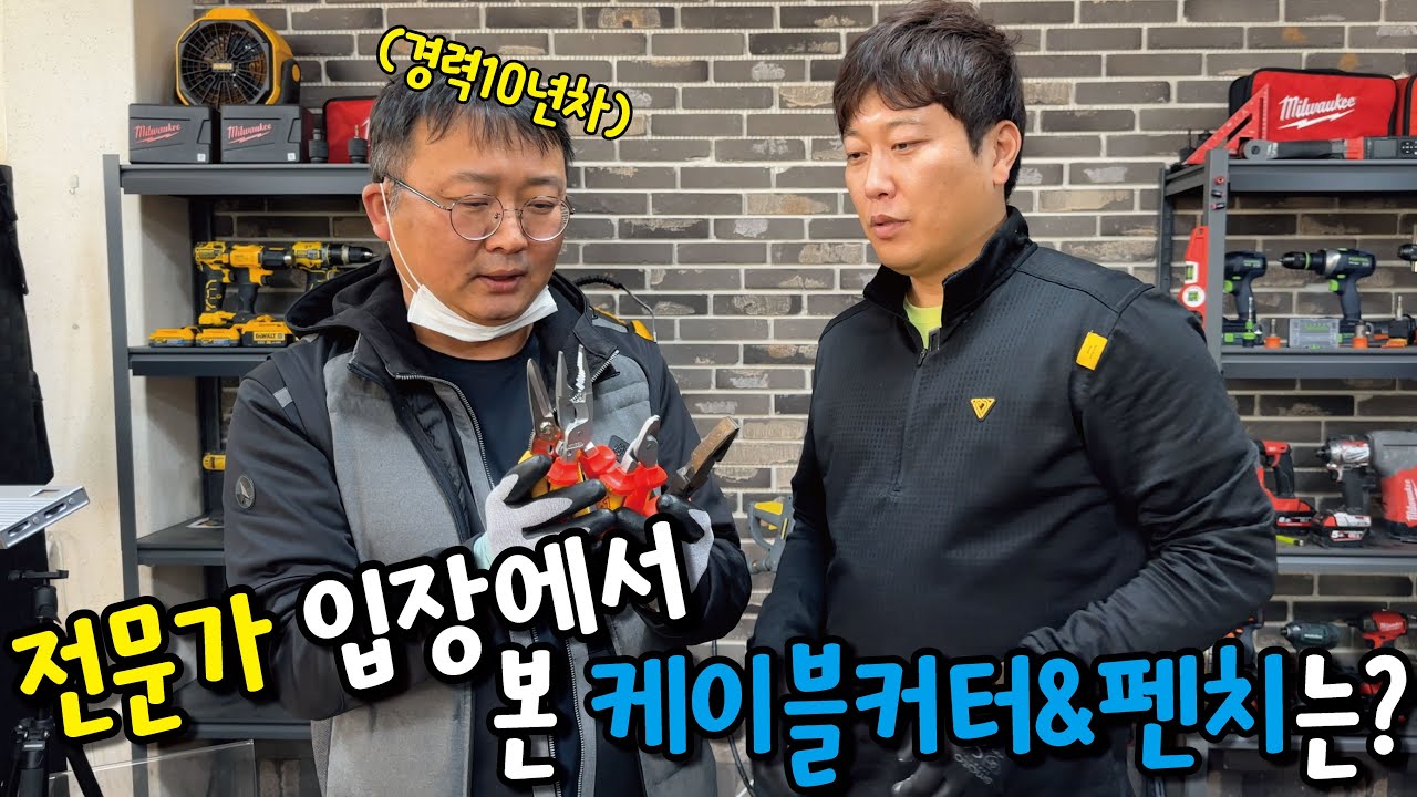 니퍼 펜치 스트리퍼 어떤 걸 사용하는 게 효율적일까요? 진짜 정공을 모셨습니다(크레인 크니펙스 쿠로킨)