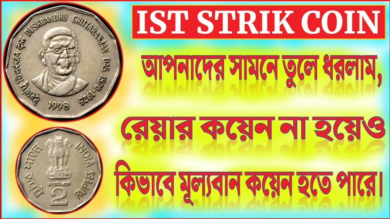 চার থেকে পাঁচ হাজার টাকা কমন কয়েনের মূল্য হতে পারে।