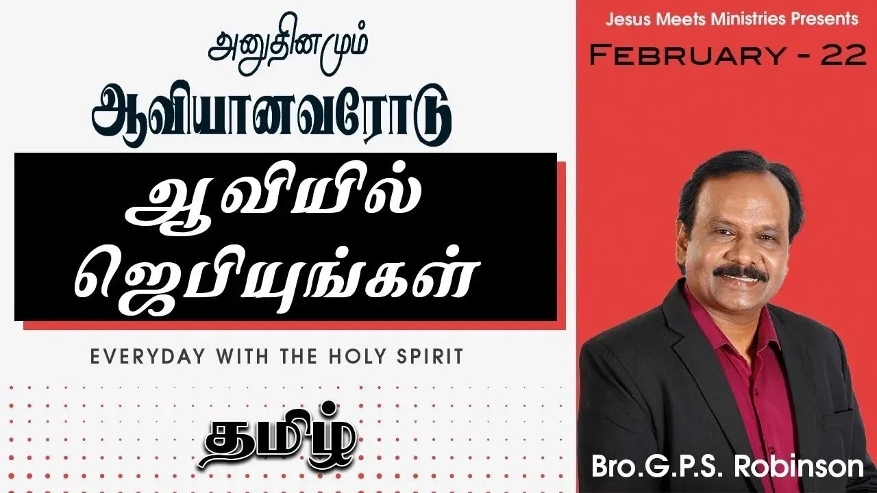 அனுதினமும் ஆவியானவரோடு | EVERYDAY WITH THE HOLY SPIRIT | February 22 | Bro.G.P.S. Robinson