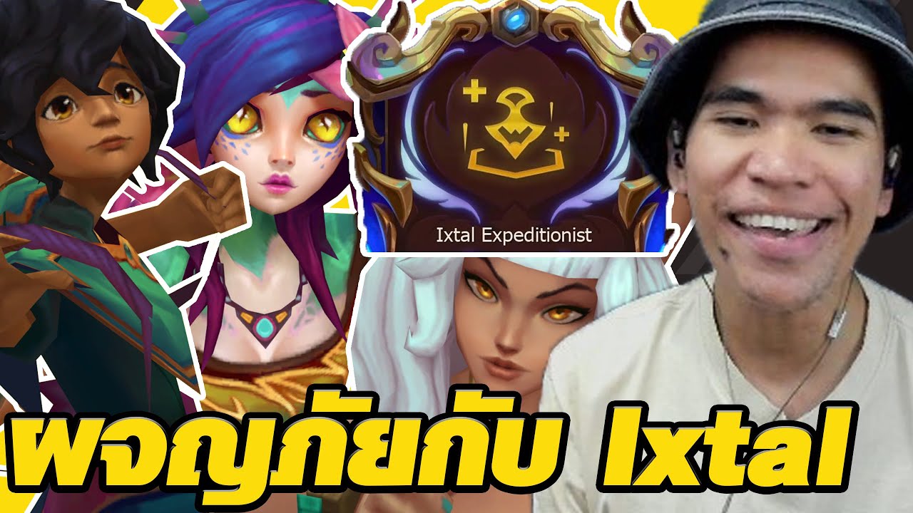 ผจญภัยกับ 3 หน่อ Ixtal เพื่อรับรางวัลมาเพิ่ม Value (TFT Set 16)