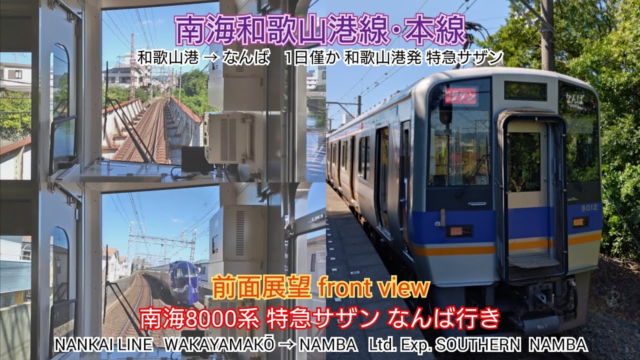【前面展望】南海和歌山港線･本線 南海8000系 特急サザン なんば行き ( 和歌山港 → なんば )