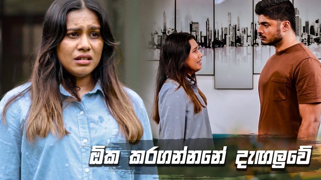 ඕක කරගන්නනේ දැඟලුවේ | Sikuru Awith