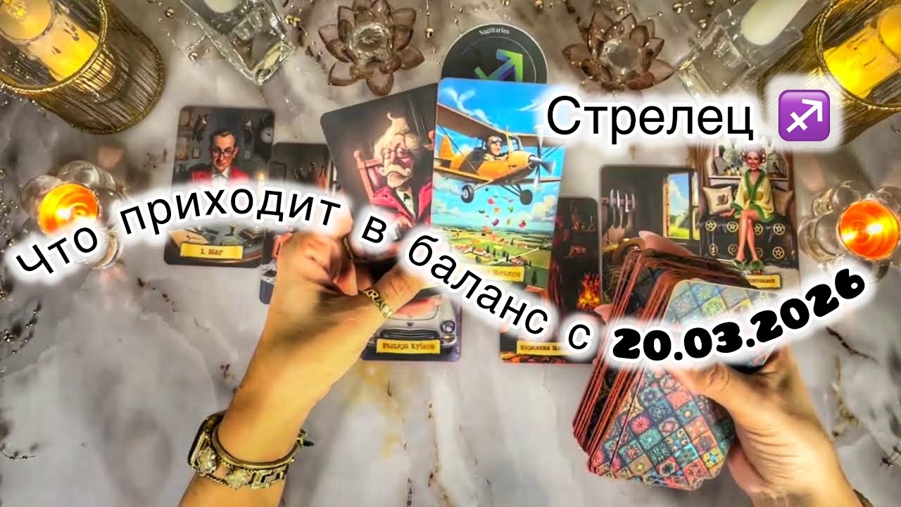 Стрелец ♐️ расклад на Остару, весеннее равноденствие 