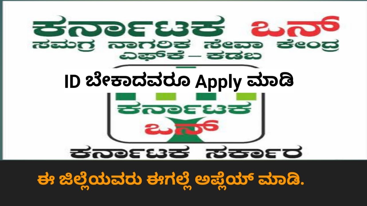 how to get karnataka one franchise - ಕರ್ನಾಟಕ ಒನ್ -karnataka one registration