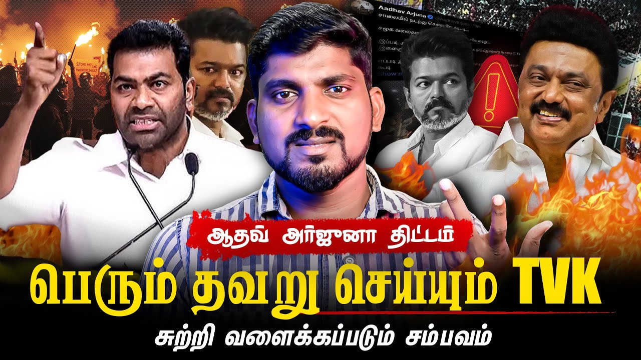 Aadhav Arjuna Deleted Tweet | தவெக செய்யும் வரலாற்று பிழை | Tamil | Pokkisham