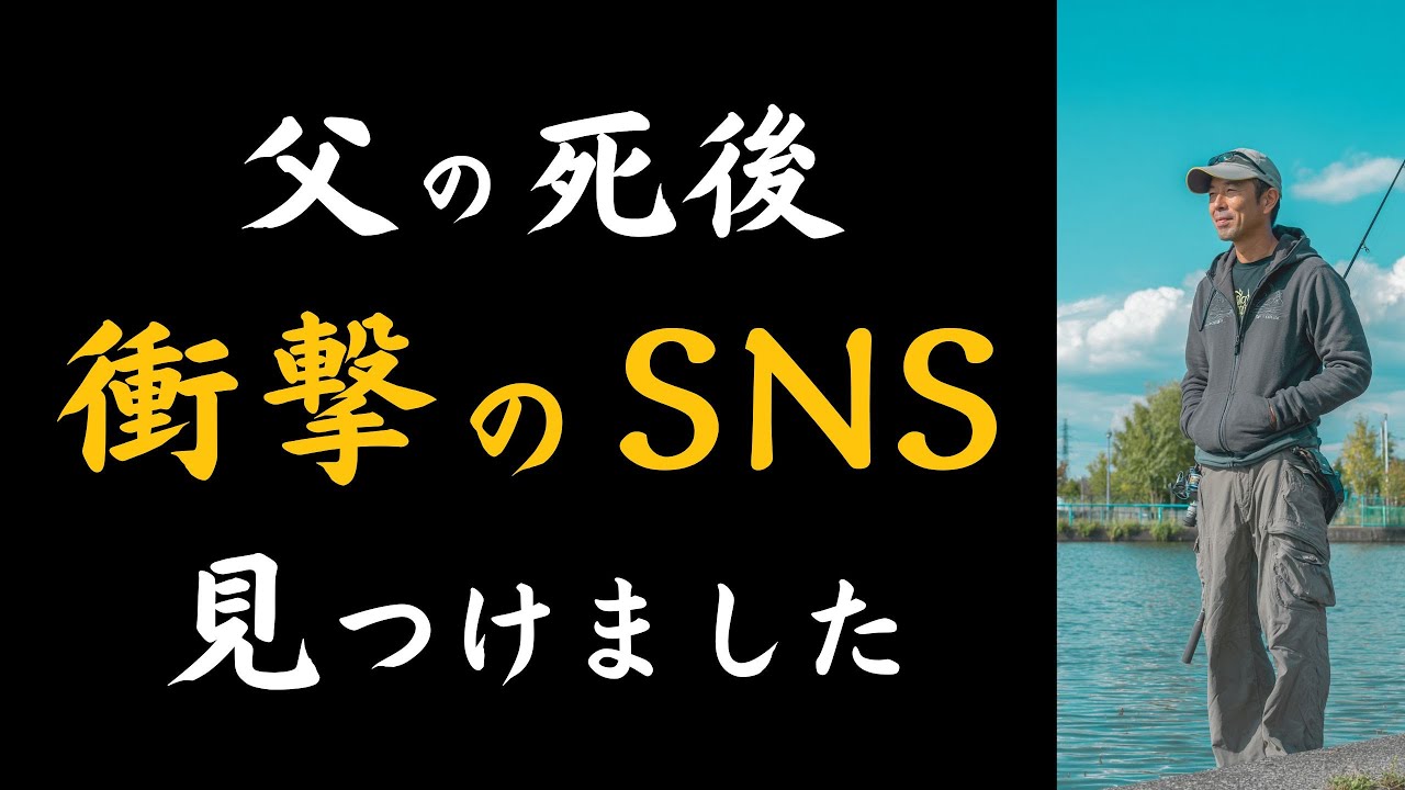 【本編】父の死後、SNSに驚く投稿を見つけました。