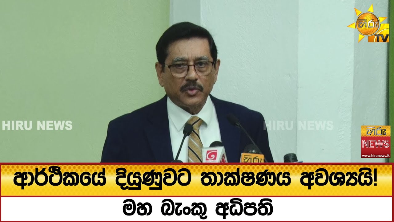 ආර්ථිකයේ දියුණුවට තාක්ෂණය අවශ්‍යයි! -මහ බැංකු අධිපති - Hiru News