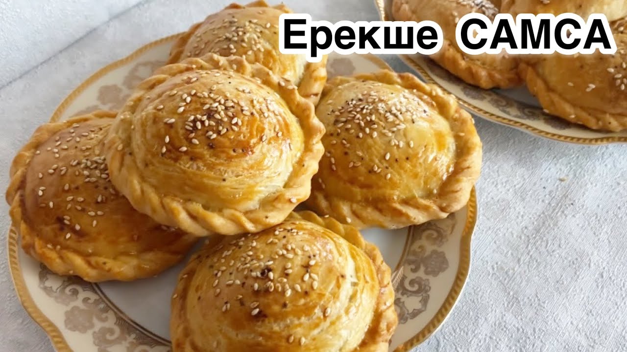 Ерекше САМСА🔥.Қонақтарыңыз таң қалады.Қатпарлы самса.