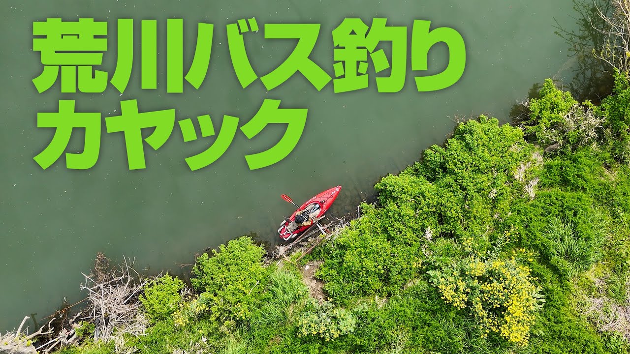 荒川バス釣りカヤック