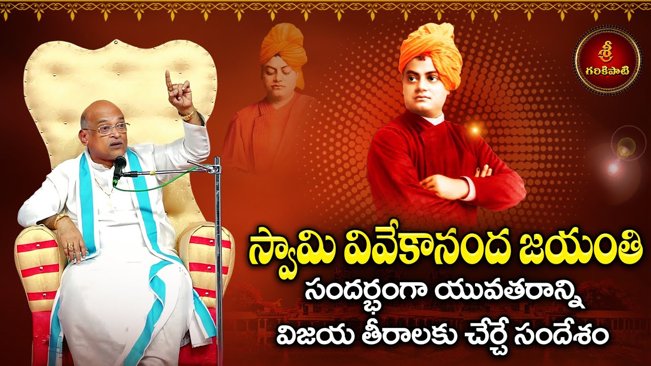 స్వామి వివేకానంద జయంతి సందర్భంగా యువతరాన్నివిజయ తీరాలకు చేర్చే సందేశం | Vivekananda  | Garikapati