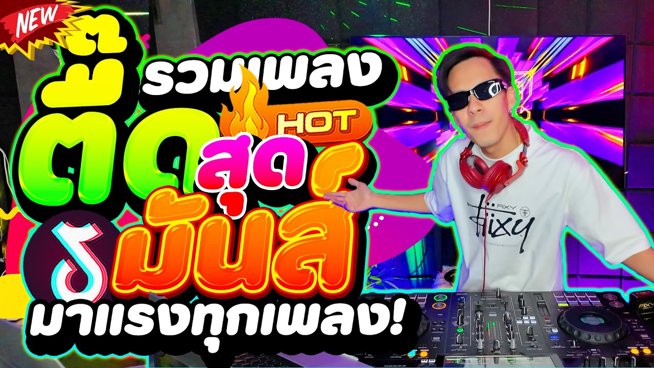 #แดนซ์ฮิตในTIKTOK ★รวมเพลงตื๊ดสุดมันส์ จัดเต็ม★ มาแรงทุกเพลง #โคตรตื๊ด 2026🔥 | DANCETAMJAi