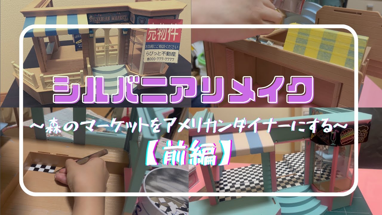 シルバニア中古物件リフォーム～アメリカンダイナー編～【前編】