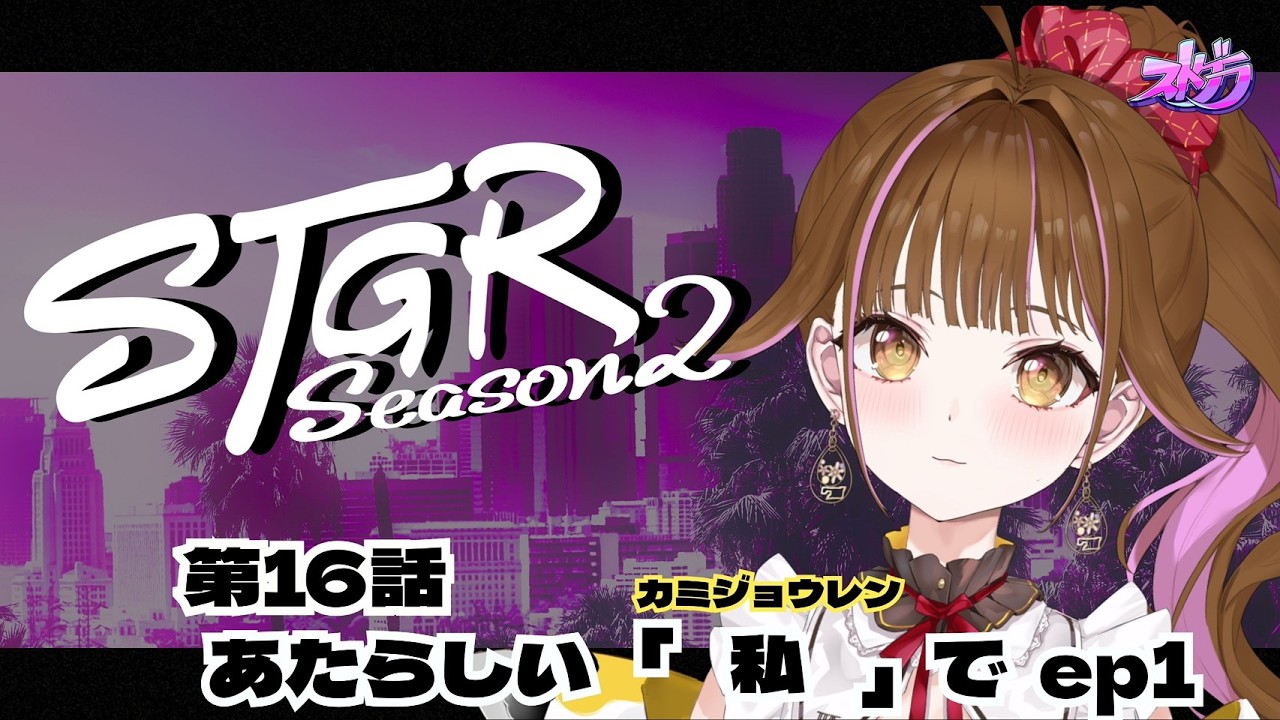 【🔴 #ストグラ】　わからないことは先人に聞き学ぶ　/ 1６日目（第１６話）　#vtuber  #ストグラSeason2 #カミジョウレン #ゲーム実況 #gta
