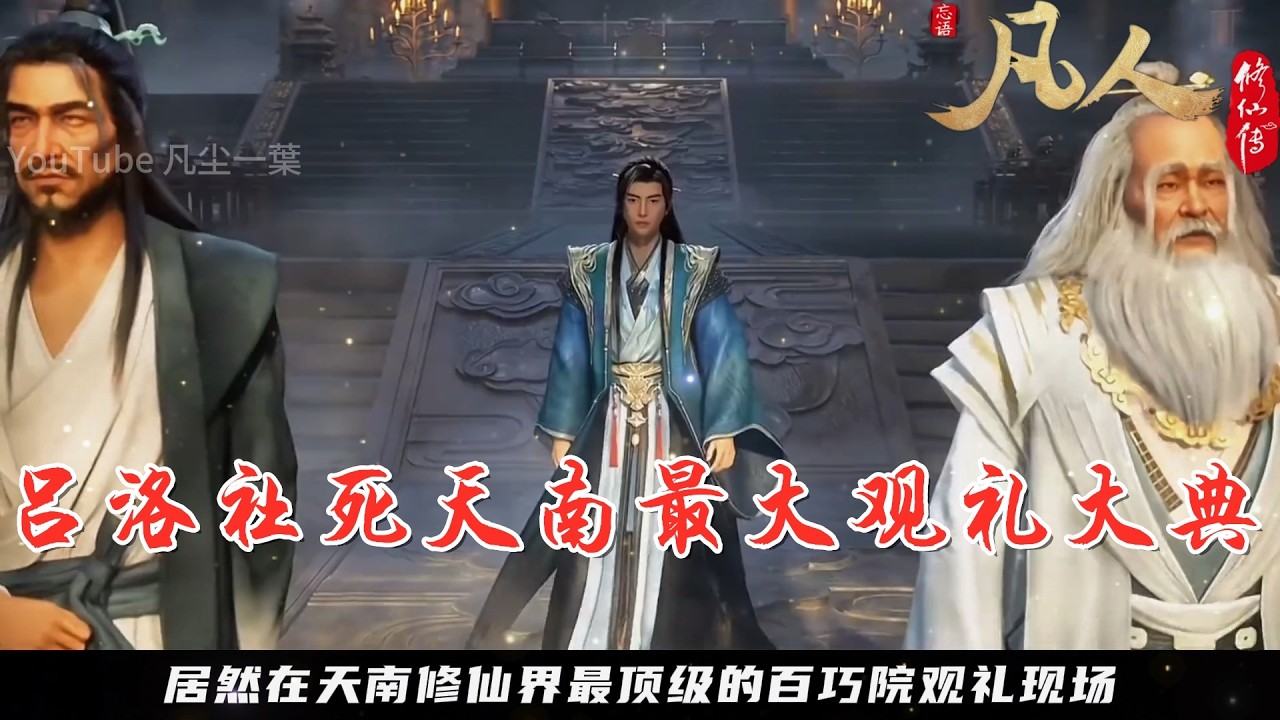 凡人修仙傳：凡人封神名場面，金老怪作死叫板韓立，呂洛當場社死天南最頂級觀禮大典！