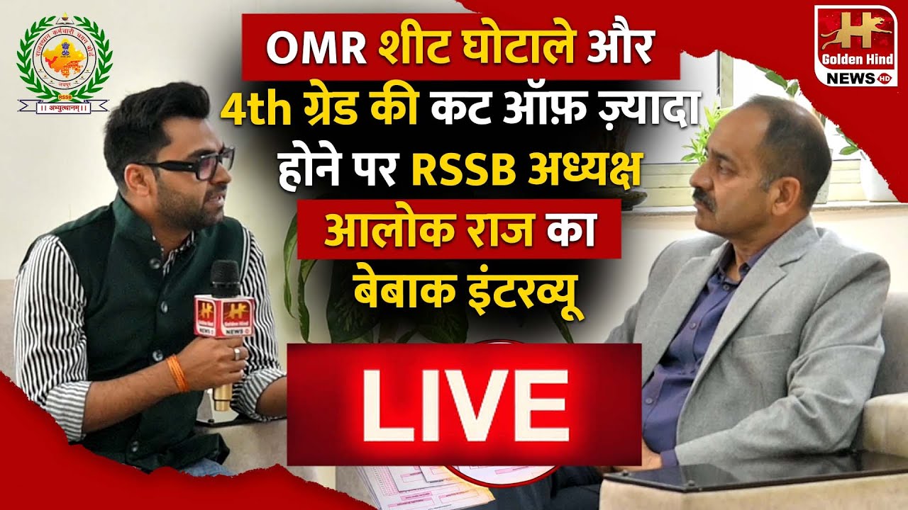 LIVE :OMR शीट घोटाले और 4th ग्रेड की कट ऑफ़ ज़्यादा होने पर RSSB अध्यक्ष आलोक राज का बेबाक इंटरव्यू