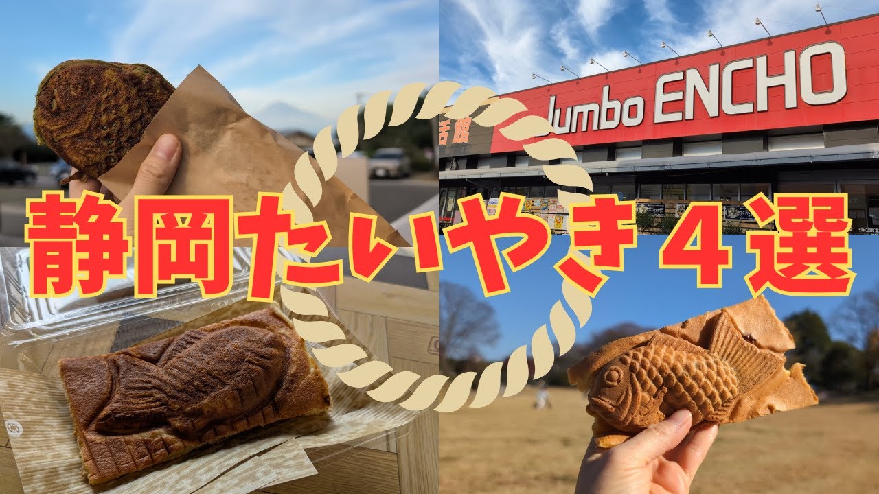 甘党大歓喜のたい焼き4連発！静岡に美味しいたい焼きが多すぎて困ります