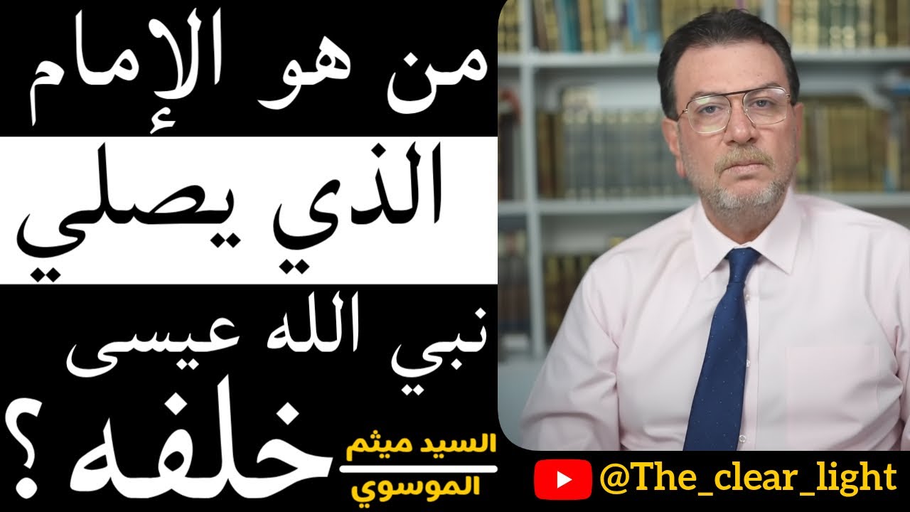 تفسير حديث كيفَ أنتم إذا نزلَ ابنُ مَريمَ فِيكُمْ و إِمامُكمْ مِنكُمْ