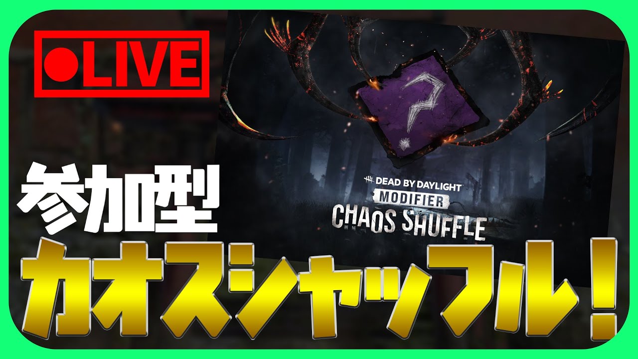 参加型カオスシャッフル！【DbD│公認クリエイター】