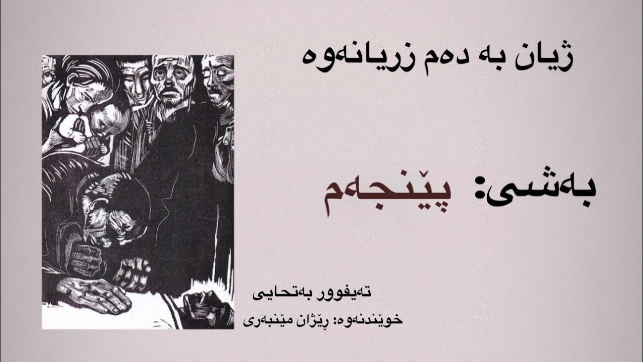 ژیان بە دەم زریانەوە. E05