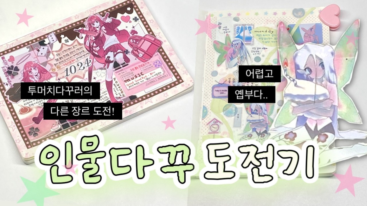 요즘 다꾸에는 예쁜 소녀가 꼭 있어야 함 (맞음.아님.몰라) 인물다꾸 도전기