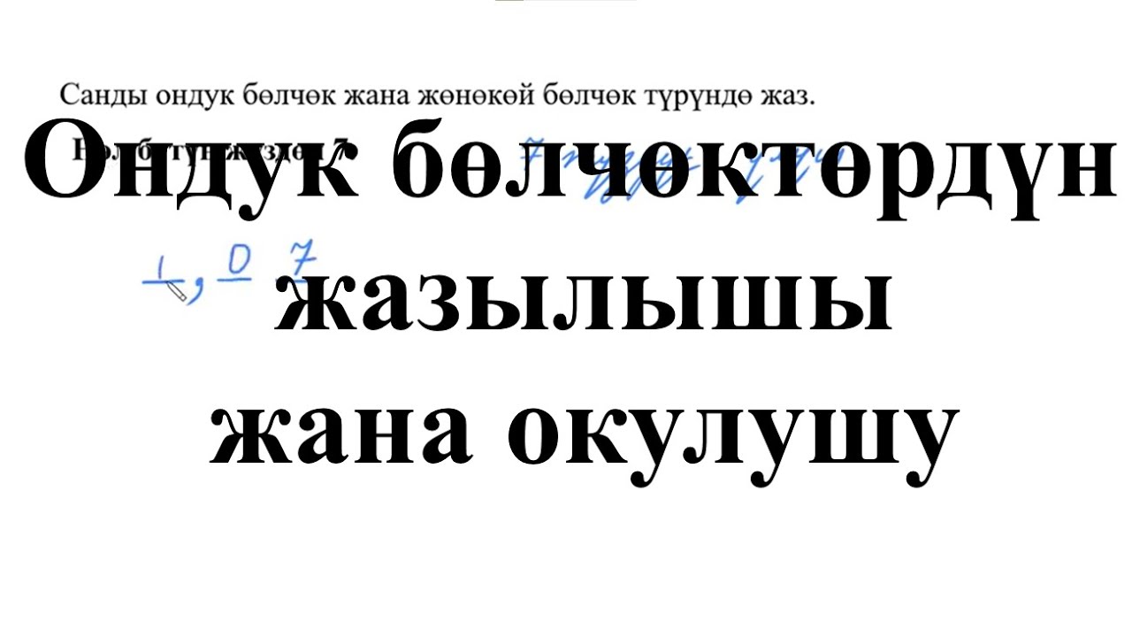 Ондук бөлчөктөрдүн жазылышы жана окулушу| Ондук бөлчөктөргө киришүү | Арифметика | Хан Академия