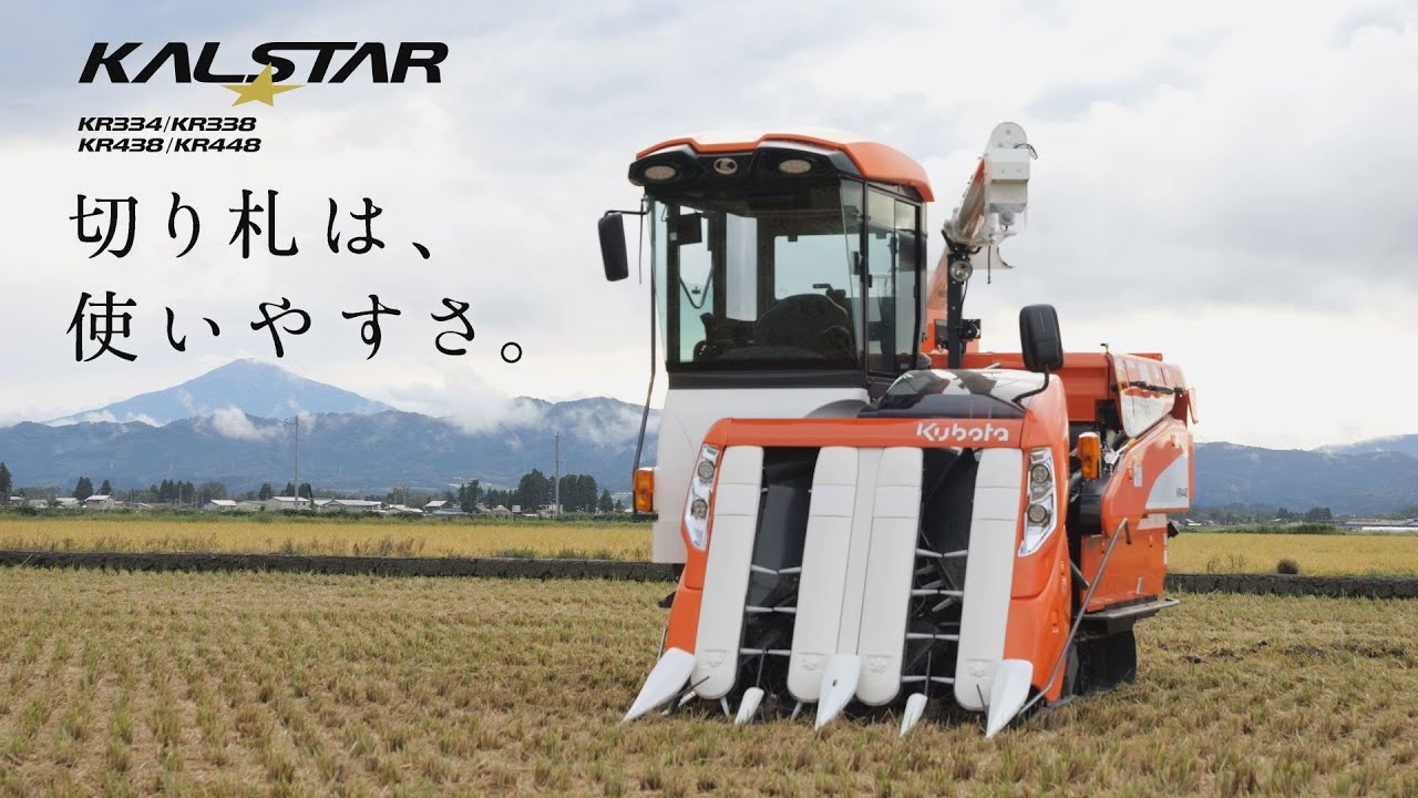 クボタコンバイン KALSTAR＜カルスターシリーズ＞ KR334・KR338・KR438・KR448