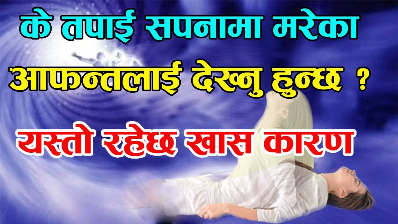 के तपाई सपनामा मरेका  आफन्तलाई देख्नु हुन्छ ? यस्तो रहेछ सपनामा आउनुको कारण | Mareko Manxe Sapanama