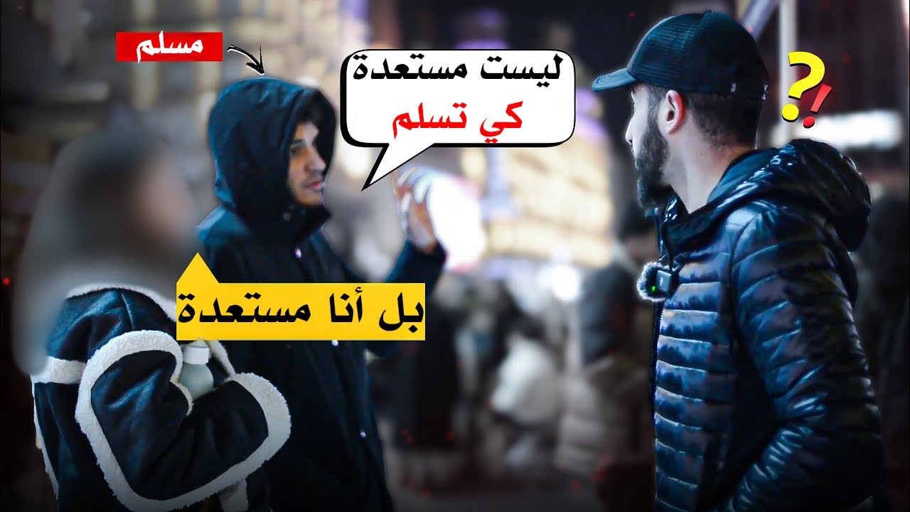مسلم يمنع صديقته من اعتناق الإسلام لهذا السبب | محمد علي