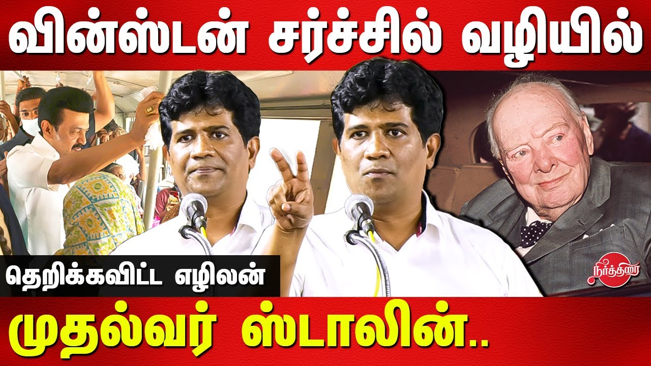 Dr Ezhilan Naganathan speech about MK Stalin | Winston Churchill | Thousand Lights MLA