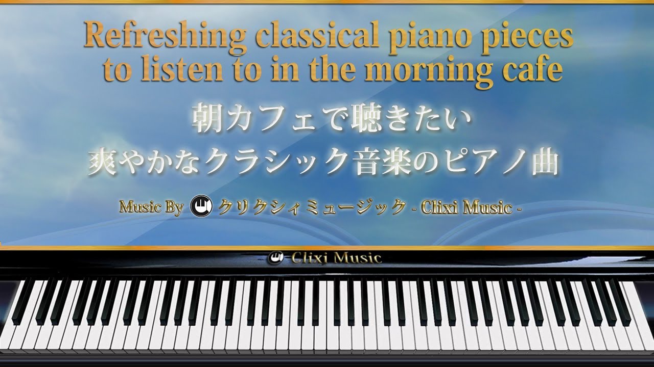 朝カフェで聴きたい爽やかなクラシックピアノ曲【楽譜・勉強用・作業用BGM】