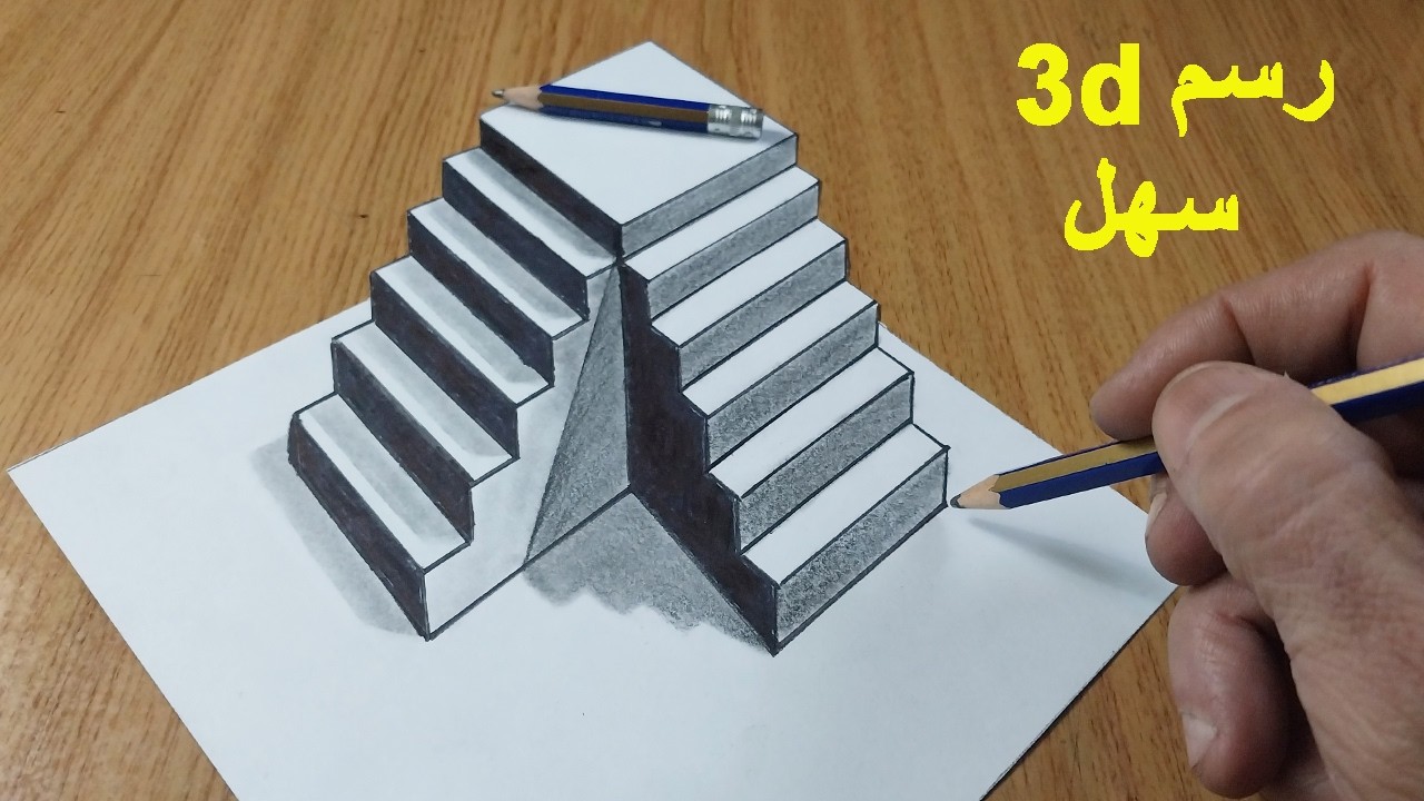 رسم سلالم ثلاثية الأبعاد على الورق – خداع بصري 3D بالمنظور للمبتدئين