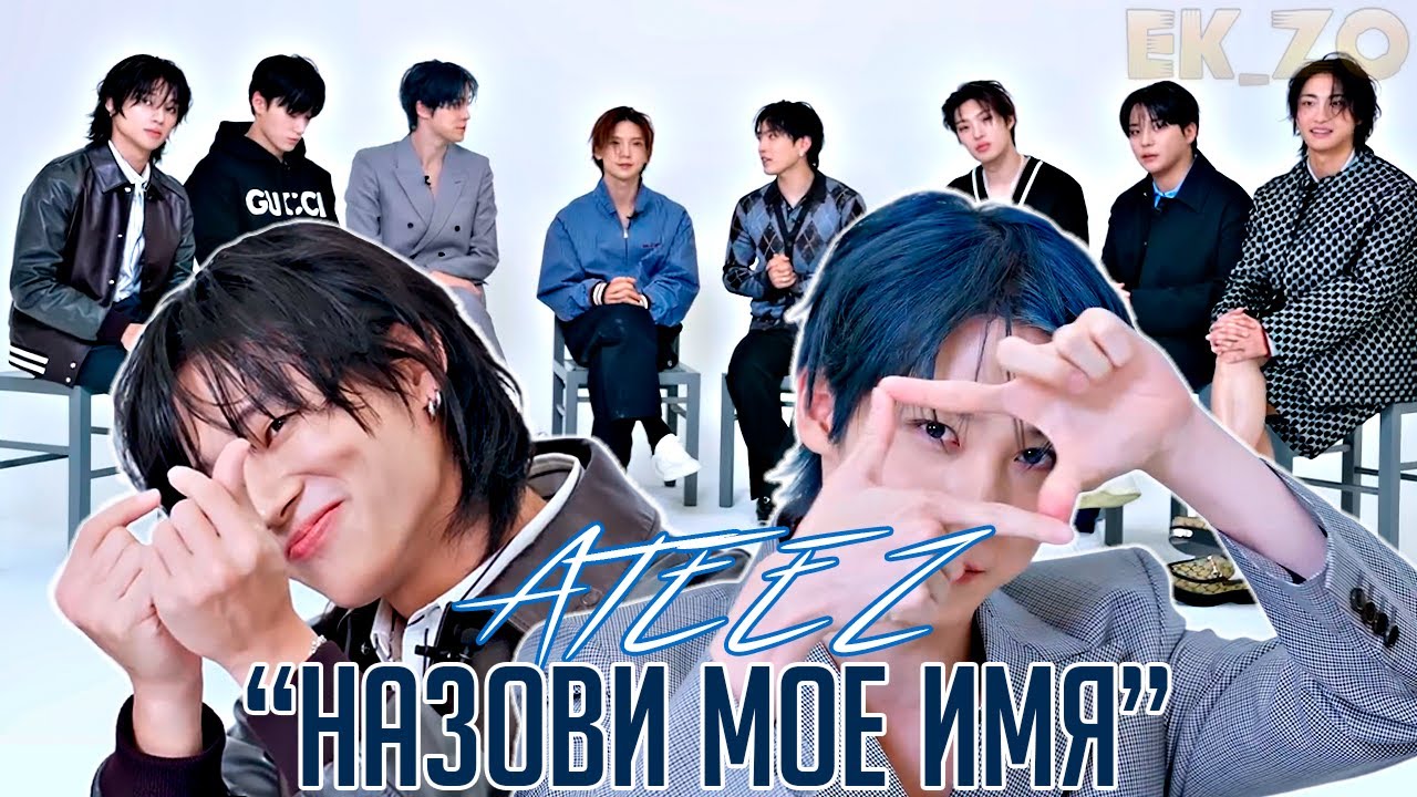 ОЗВУЧКА Ek_Zo - ATEEZ || ИГРА 