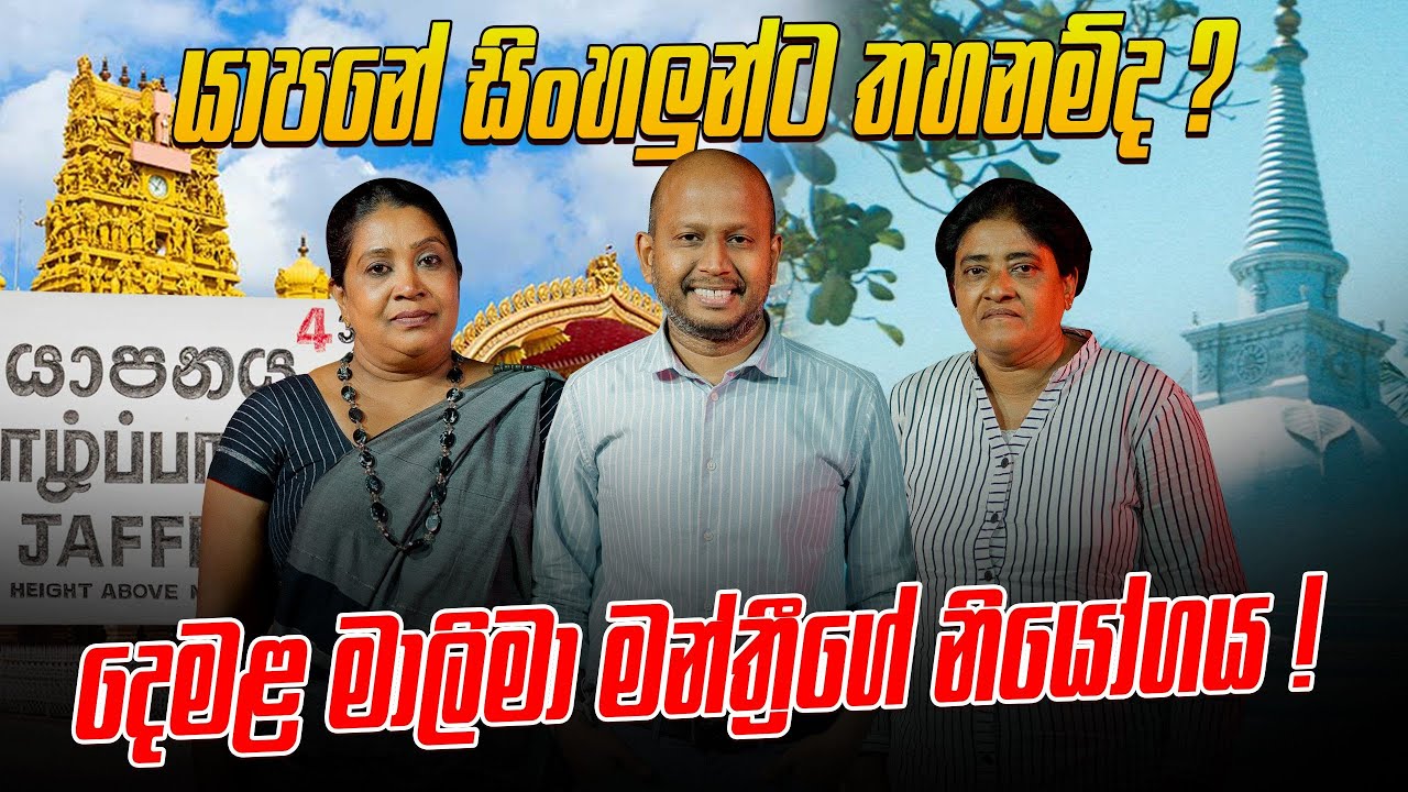 යාපනේ සිංහලුන්ට තහනම්ද ? දෙමළ මාලිමා මන්ත්‍රීගේ නියෝගය !