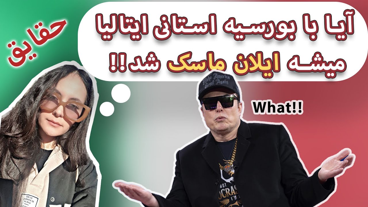 حقایق راجب بورسیه ایتالیا که جایی نمیگن!!