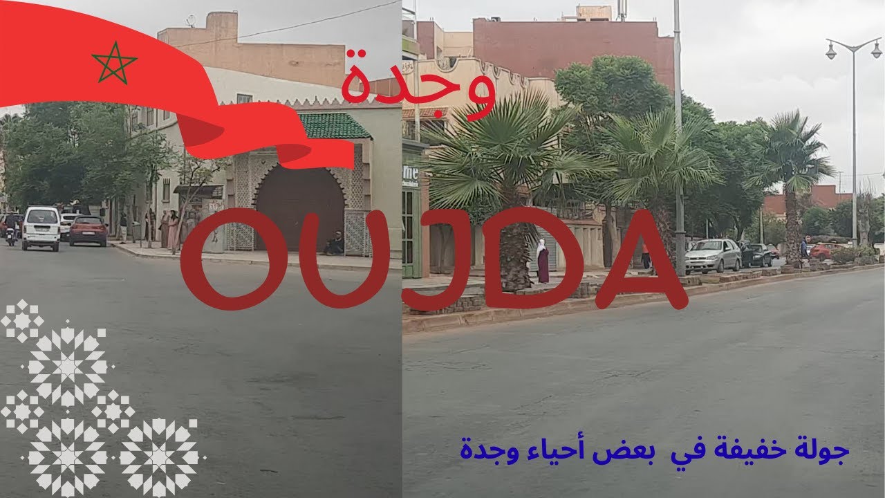 جولة خفيفة في بعض أحياء مدينة وجدة  MOROCCO  MAROC OUJDA