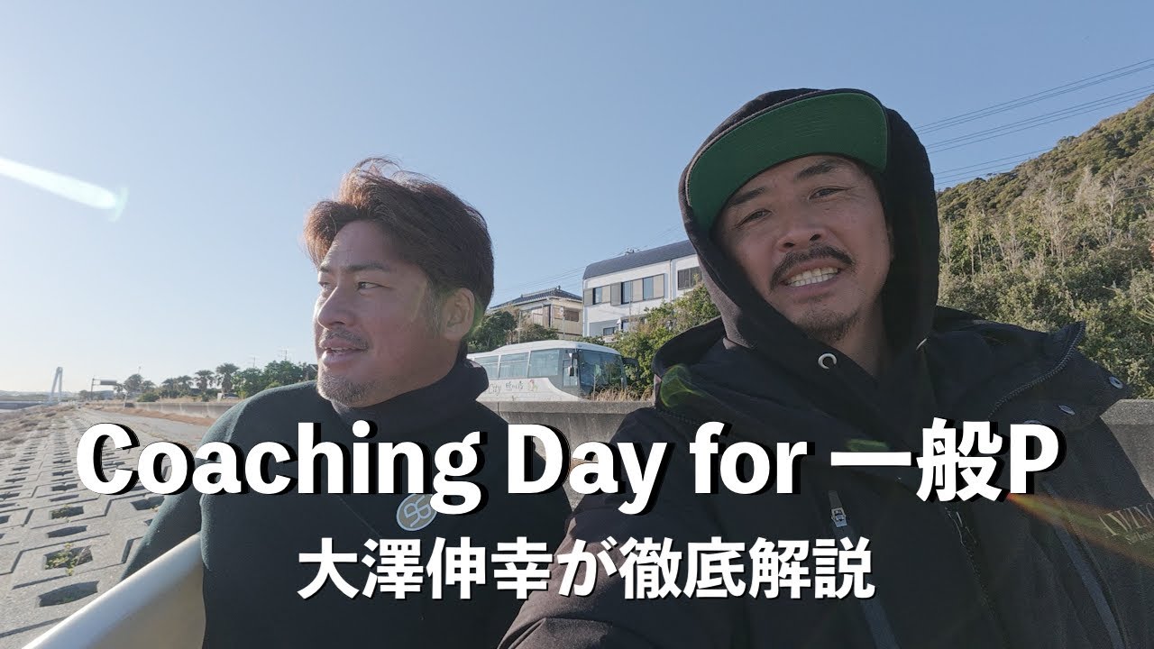 【脱！万年中級者！】気合いマックスの一般Pのサーフィンを日本のトッププロ二人がコーチングします！！