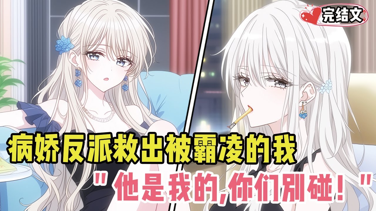 病娇反派出租屋救出被霸凌的我！她冷眼：“他是我的，你们别碰！” #二次元 #小说推荐 #全文一更到底 #柳如烟 #爽文 #完結文 #青春