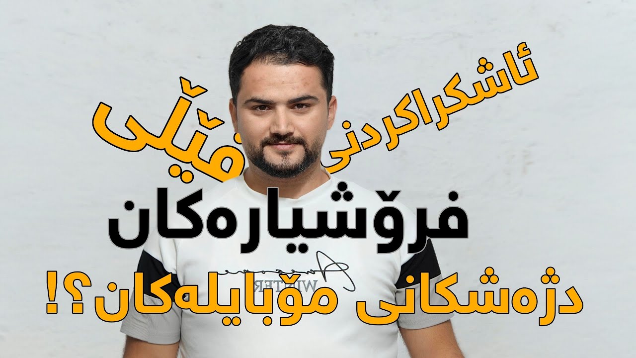 ئاشکراکردنی فێڵی فرۆشیارەکان لەبارەی دژە شکانی مۆبایلەکان