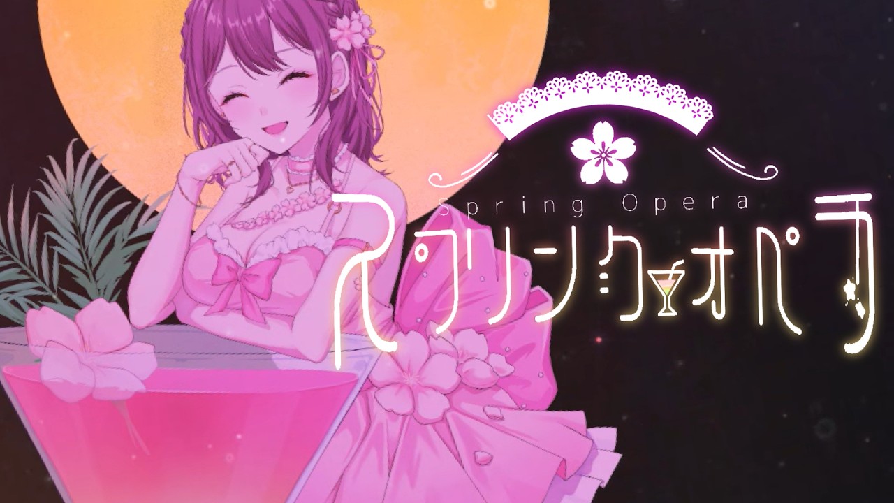 【オリジナル曲】スプリングオペラ/高梨はなみ【MV】