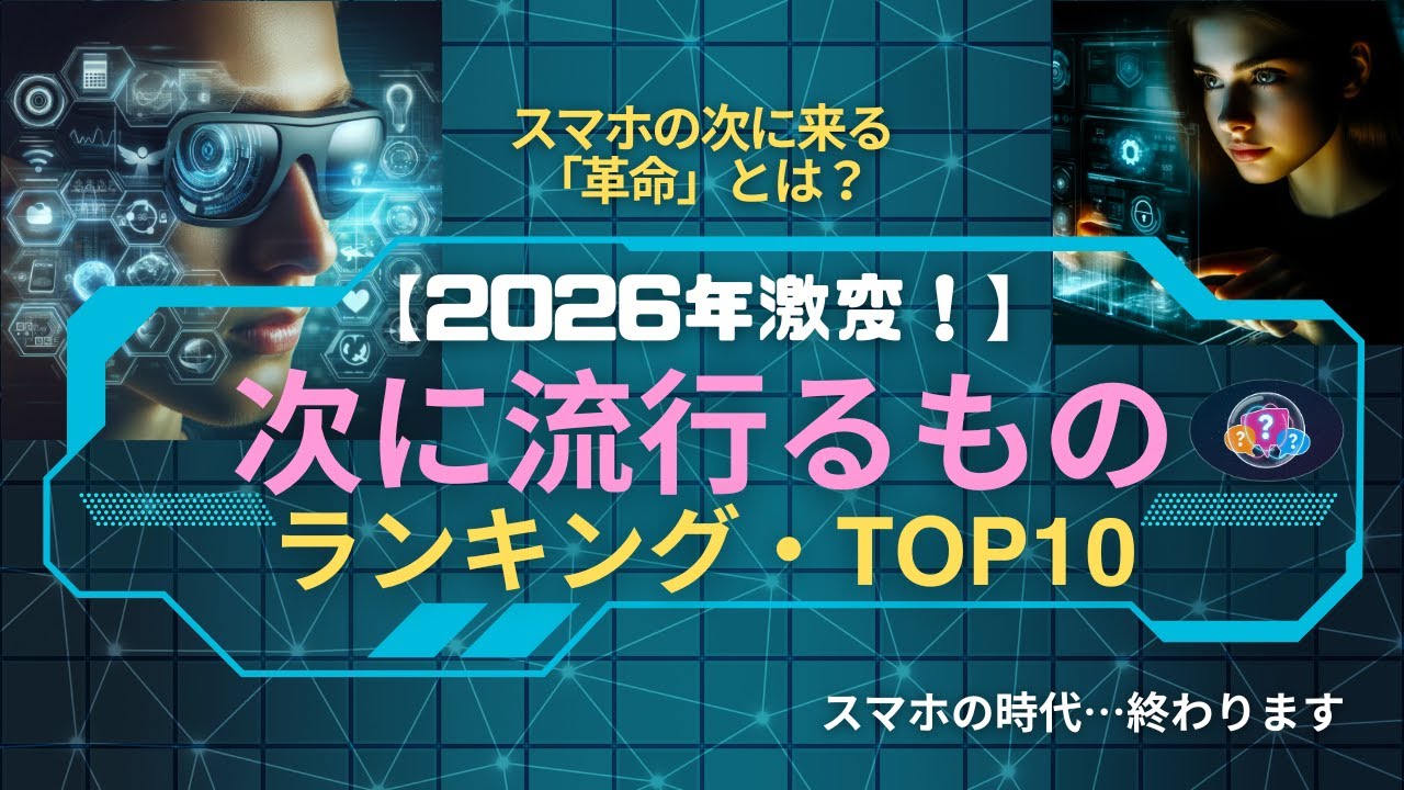 【2026年予測】「知らないと損する！次に流行るものランキングTOP10」スマホの次に来る「革命」とは？