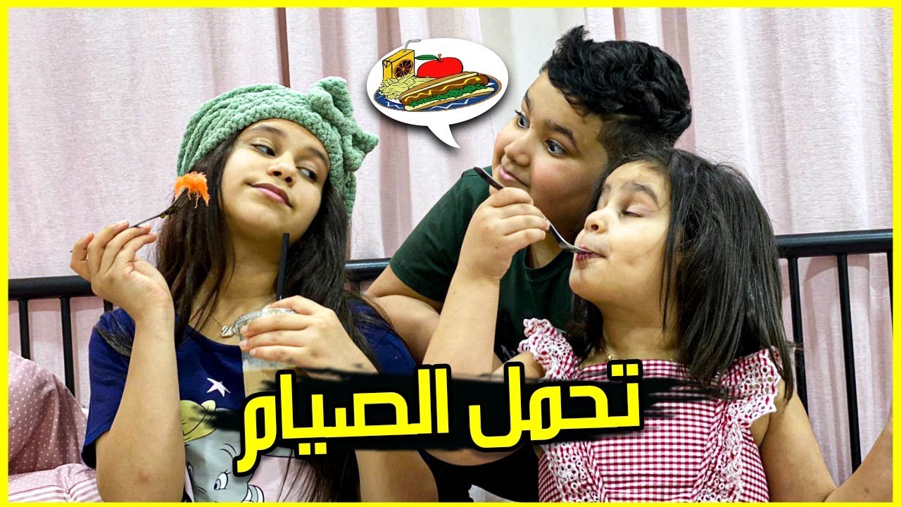 تجربة أول يوم صيام مع منى ونور وفضول 🌙🤣