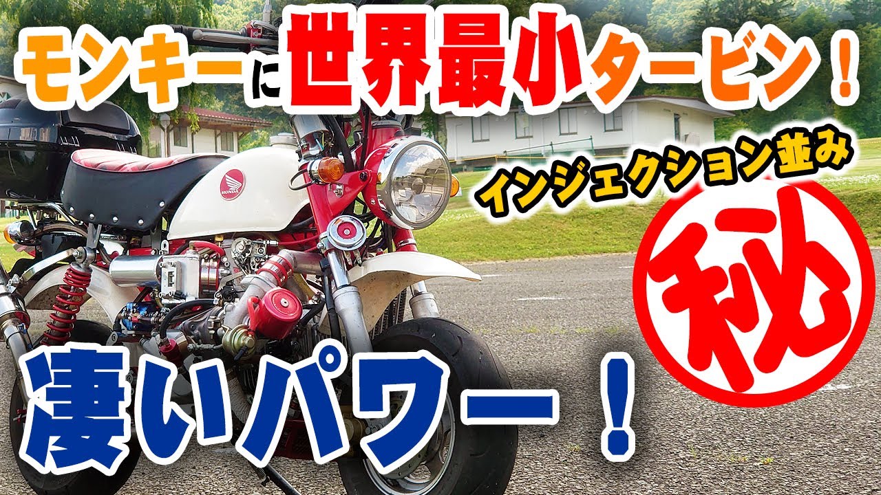 ターボモンキーに世界最小タービン｜漢のパワーを引き出せ！