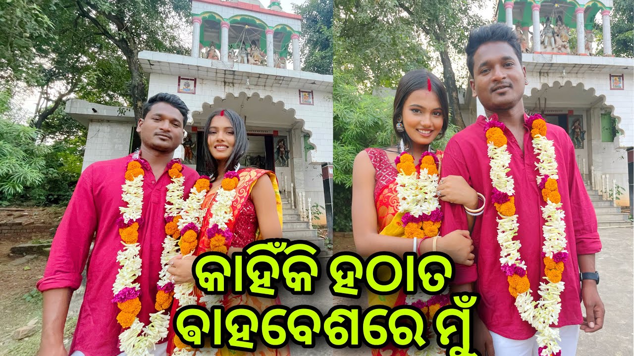 ବାହା ହେଇଗଲେ କି ଲବ ହାଁସଦା || #mutraveller
