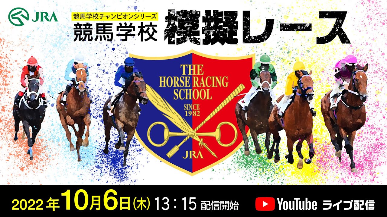 ライブ配信【競馬学校騎手課程第39期生】模擬レース | JRA公式