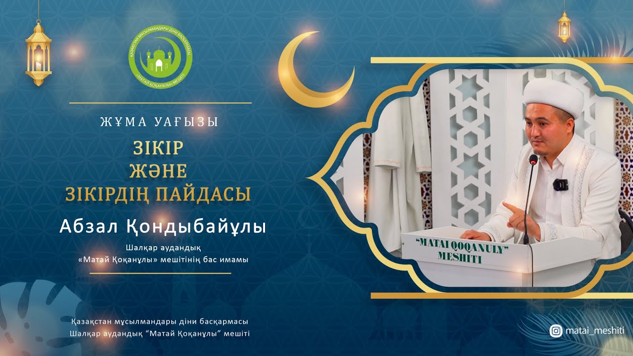 Зікір және зікірдің пайдасы