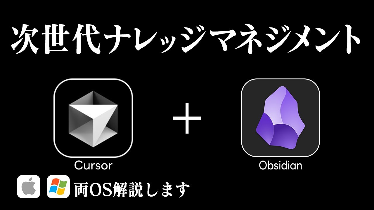 【最強コンボ】Cursor + Obsidianの連携方法を徹底解説【Mac/Windows両対応】